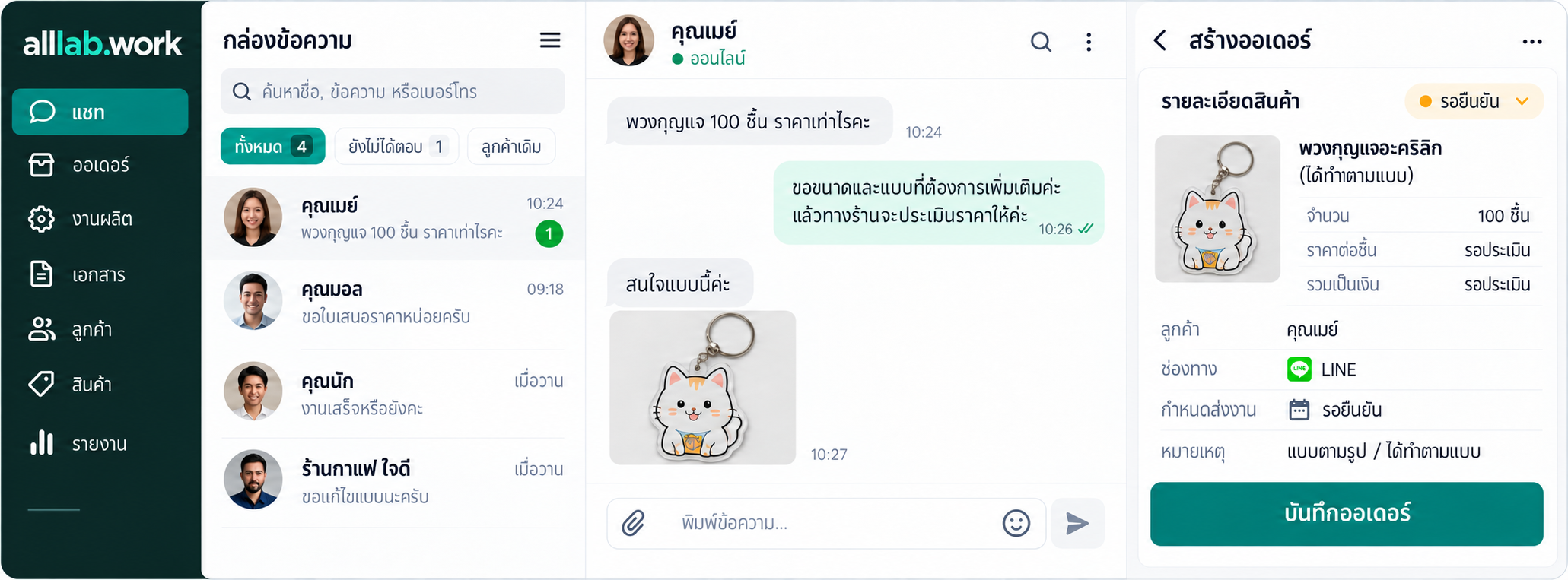 ภาพจำลอง alllab.work: กล่องข้อความลูกค้า บทสนทนา และรายละเอียดออเดอร์อยู่ในพื้นที่ทำงานเดียวกัน